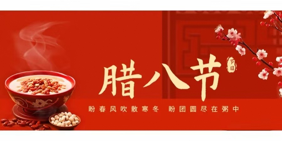 春節的(de)序幕——臘八