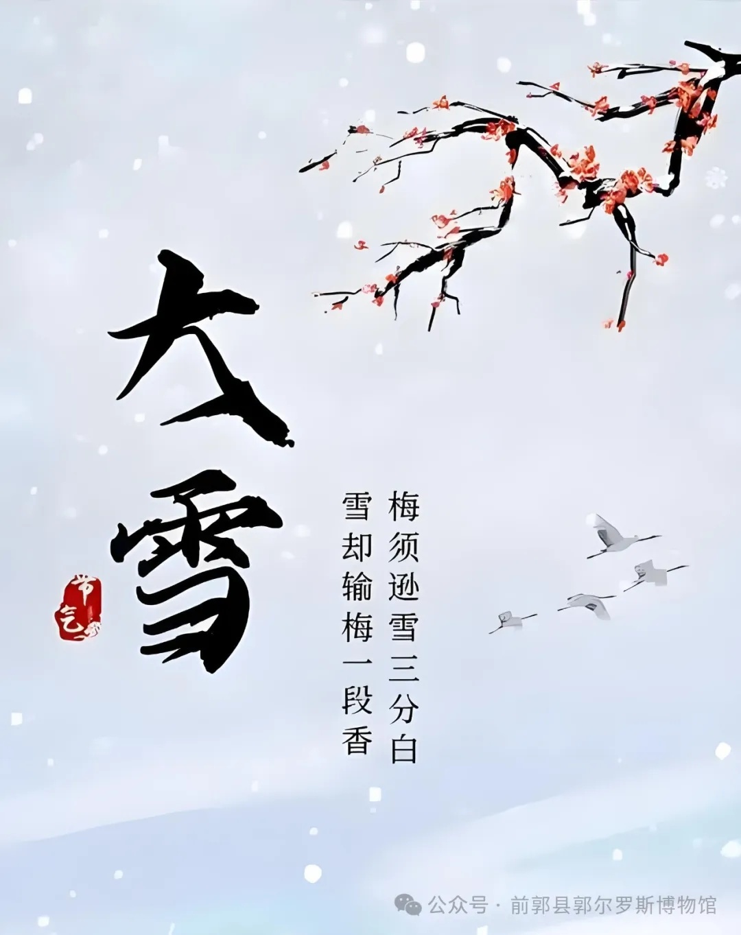 大(dà)雪(xuě)